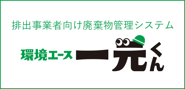 排出事業者向け廃棄物管理システム 収運エース一元くん