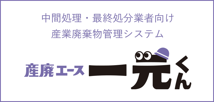 排出事業者向け廃棄物管理システム 収運エース一元くん