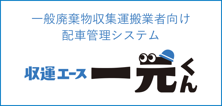 排出事業者向け廃棄物管理システム 収運エース一元くん