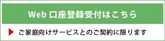 WEB口座登録受付