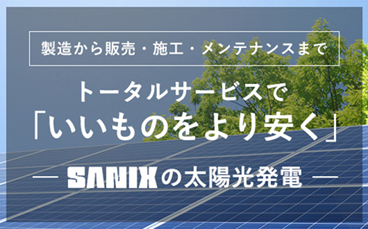 株式会社サニックス サニックスの強み 株式会社サニックス